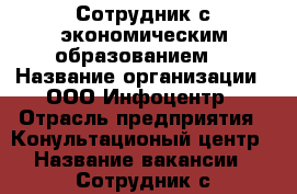 Сотрудник с экономическим образованием. › Название организации ­ ООО Инфоцентр › Отрасль предприятия ­ Конультационый центр › Название вакансии ­ Сотрудник с экономическим образованием. - Приморский край, Владивосток г. Работа » Вакансии   